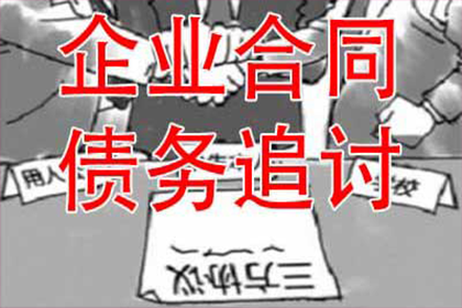 江西收账公司：殷大哥工程尾款追回，讨债专家显神威